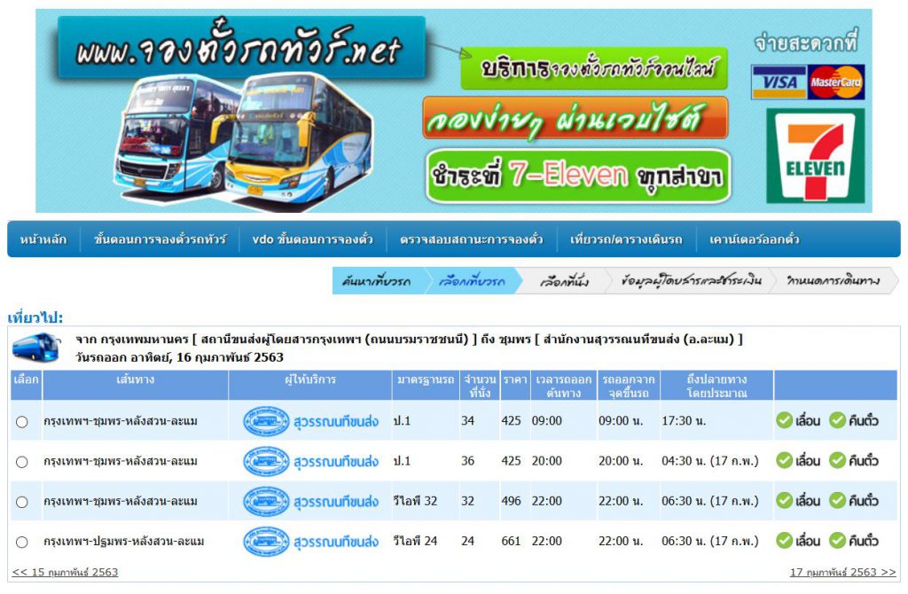 รถทัวร์กรุงเทพ ละแม ชุมพร