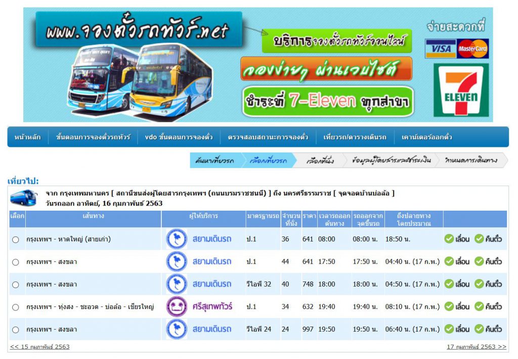 รถทัวร์กรุงเทพ บ่อล้อ จ.นครศรีธรรมราช